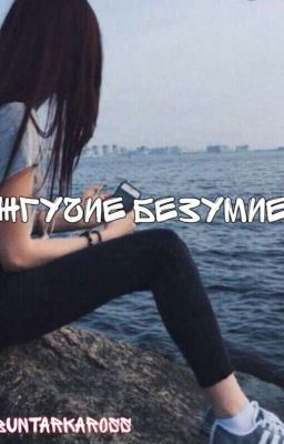 ЖГУЧИЕ БЕЗУМИЕ ///РЕДАКЦИЯ