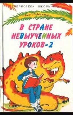В Стране Невыученных Уроков 2