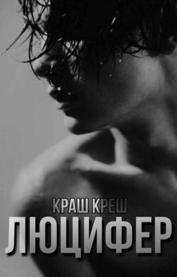 Люцифер