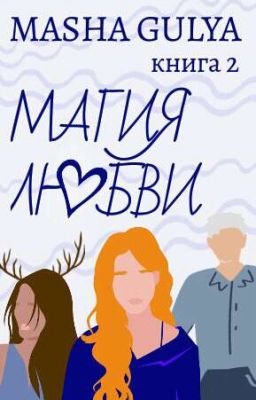 Магия Любви[Редактируется]