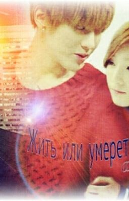Жить или умереть....