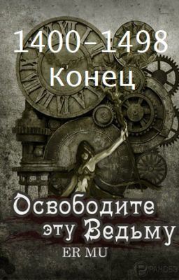 Освободите эту Ведьму / Освободить Ведьму / Release That Witch [Конец]