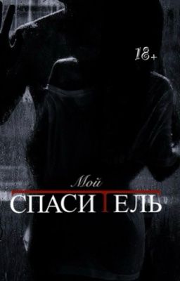 Мой спаситель