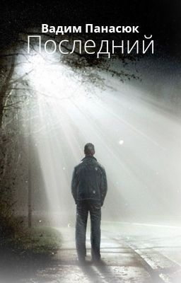 Последний