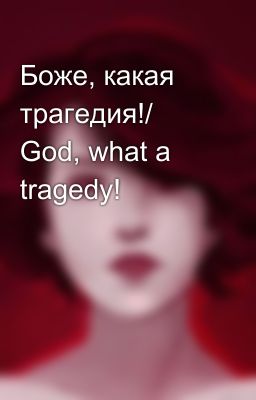 Боже, какая трагедия!/ God, what a tragedy!