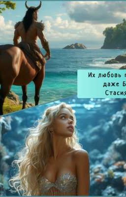 Их любовь пережила даже Богов 