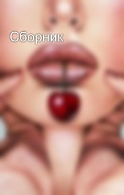 Сборник