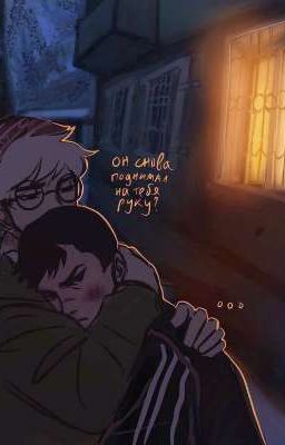 "Он снова поднял на тебя руку..?"