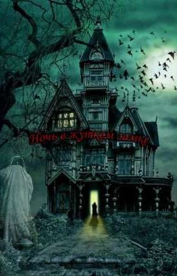 Жуткий Замок 