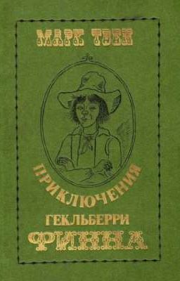 Приключения Гекльберри Финна
