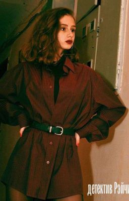 Рэйчил детектив