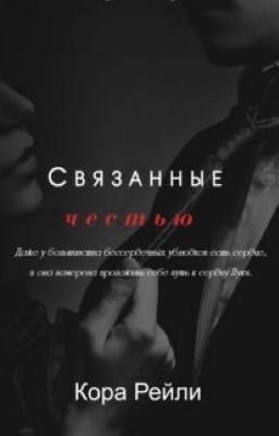 Связанные честью