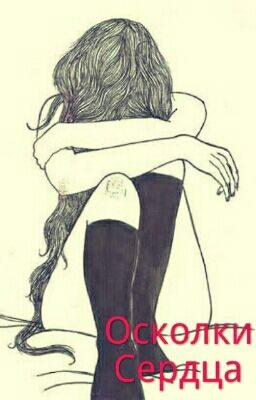Осколки Сердца