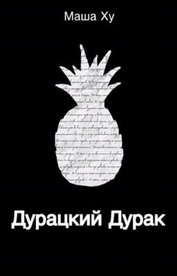 Дурацкий дурак