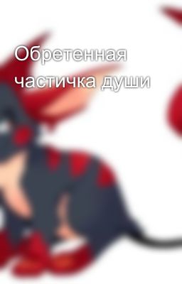 Обретенная частичка души