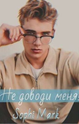 Не доводи меня!