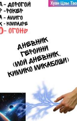 Дневник Героини