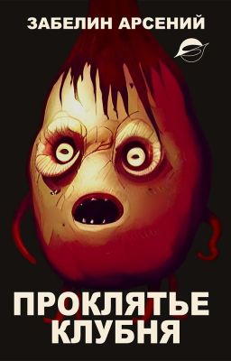 Проклятье клубня