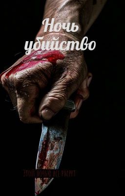 Ночь Убийство