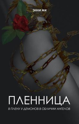 Пленница...(Captive...) Перестройка.