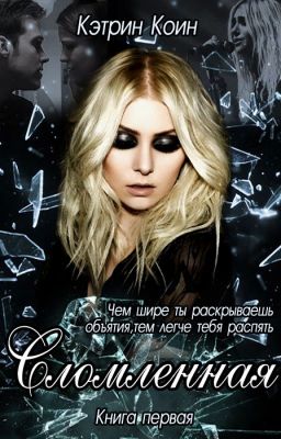 Сломленная