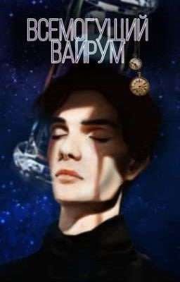 Всемогущий Вайрум