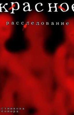 Красное расследование