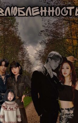 Влюблённость [Lizkook]