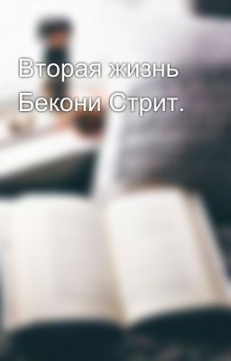 Вторая жизнь Бекони Стрит.