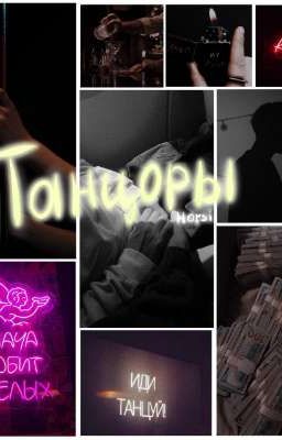 Танцоры