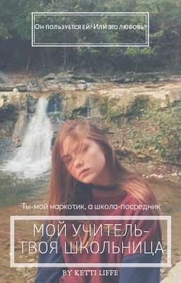 Мой учитель-Твоя ученица