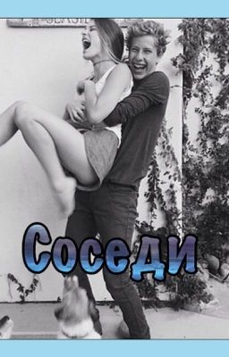 Соседи