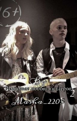 Разбитая любовь киллеров третий сезон