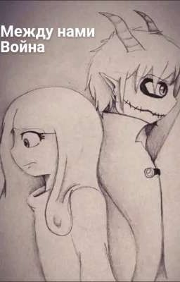 Между нами война: Внутренняя Тьма