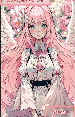 История Ангела часть 1