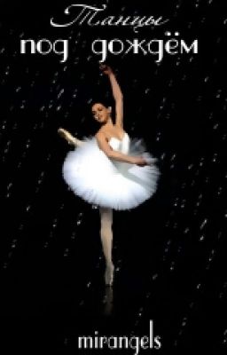 Танцы под дождем