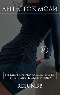 Лепесток моли