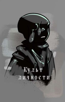 Культ личности