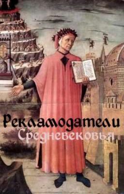 Рекламодатели средневековья