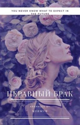 Неравный брак