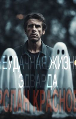 Неудачная жизнь Эдварда. 