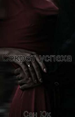 Секрет успеха