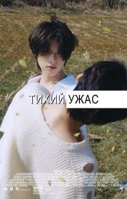 ТИХИЙ УЖАС | DNIKDKM