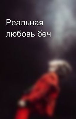 Реальная любовь беч