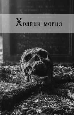 Хозяин могил
