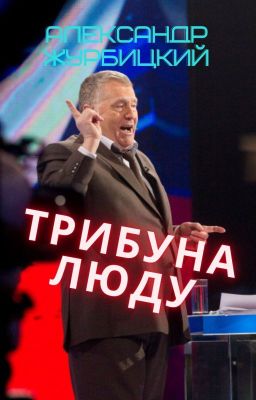 Трибуна Люду