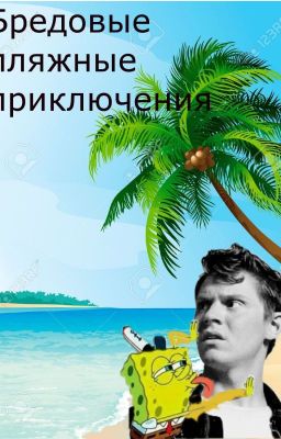 Бредовые пляжные приключения ( #мореисолнце )