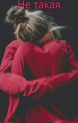 не такая