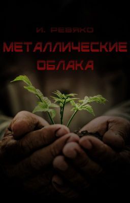 Металлические облака