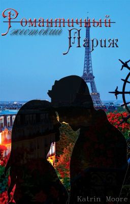 Романтичный-жестокий Париж